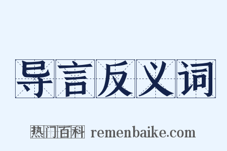 导言反义词是什么意思的图片